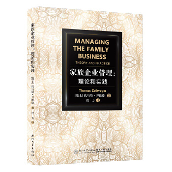 《家族企業管理:理論和實踐》(托馬斯·齊維格)【簡介_書評_在線閱讀】 - 當當圖書
