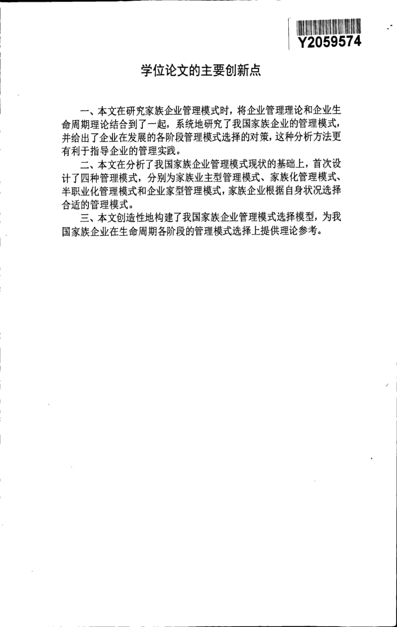 基于生命周期理論的家族企業管理模式研究.pdf