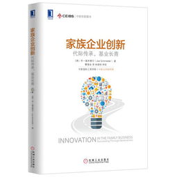 家族企業創新 代際傳承.基業長青