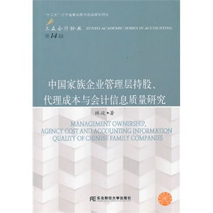 中國家族企業管理層持股 代理成本與會計信息質量研究 三友會計14