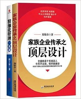 家族企業(yè)傳承之頂層設計 精細化管理一本通