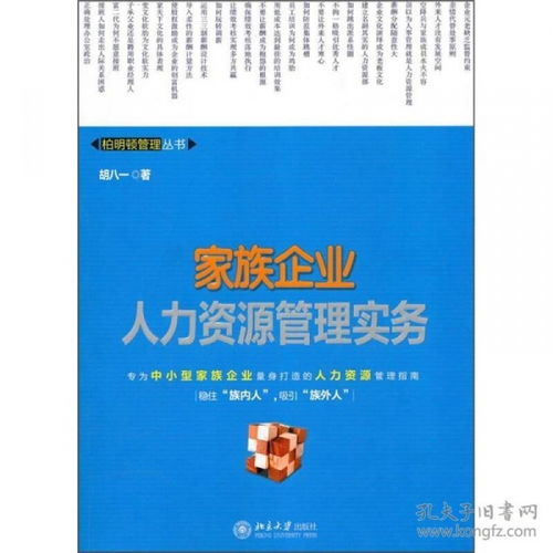 家族企業(yè)人力資源管理實務