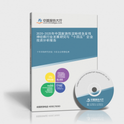 2020-2025年中國家族性淀粉樣多發性神經病行業發展研究與“十四五”企業投資分析