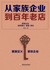 從家族企業到百年老店