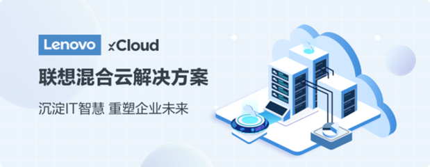 聯想集團發布 Lenovo xCloud,進軍混合云賽道