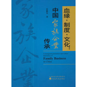 《血緣·制度·文化 --中國家族企業(yè)傳承》(甘德安 著)【簡(jiǎn)介_書評(píng)_在線閱讀】 - 當(dāng)當(dāng)圖書