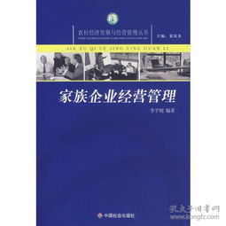 家族企業(yè)經(jīng)營管理