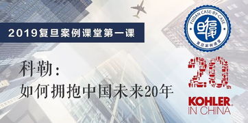 2019復(fù)旦案例課堂第一課 走進(jìn)科勒 活動報名