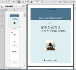 家族企業管理 百年企業的管理密碼256頁