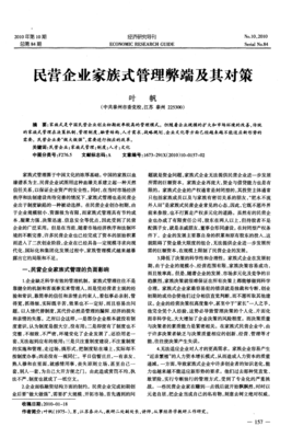 民營企業(yè)家族式管理弊端及其對(duì)策