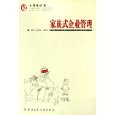亞馬遜 所有類別:家族式企業(yè)管理/小管理叢書 - Amazon.cn