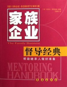 督導經典 幫助繼承人做好準備 家族企業