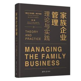 家族企業管理:理論與實踐
