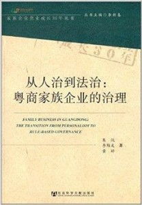 從人治到法治 粵商家族企業(yè)的治理